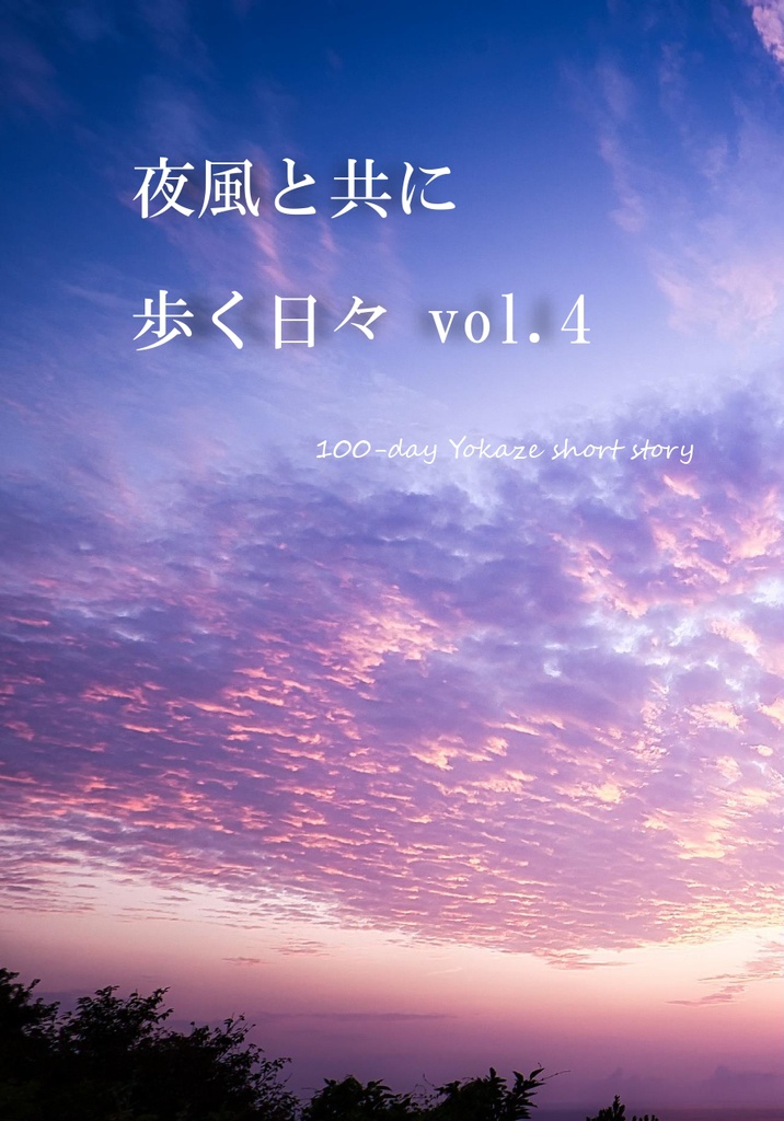 夜風と共に歩く日々 vol.4
