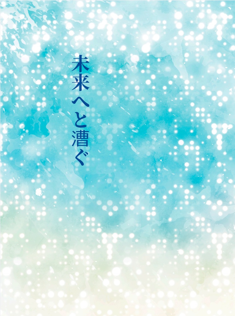 未来へと漕ぐ