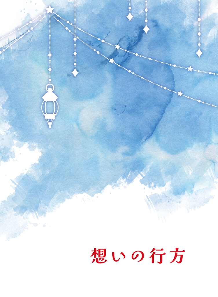 想いの行方