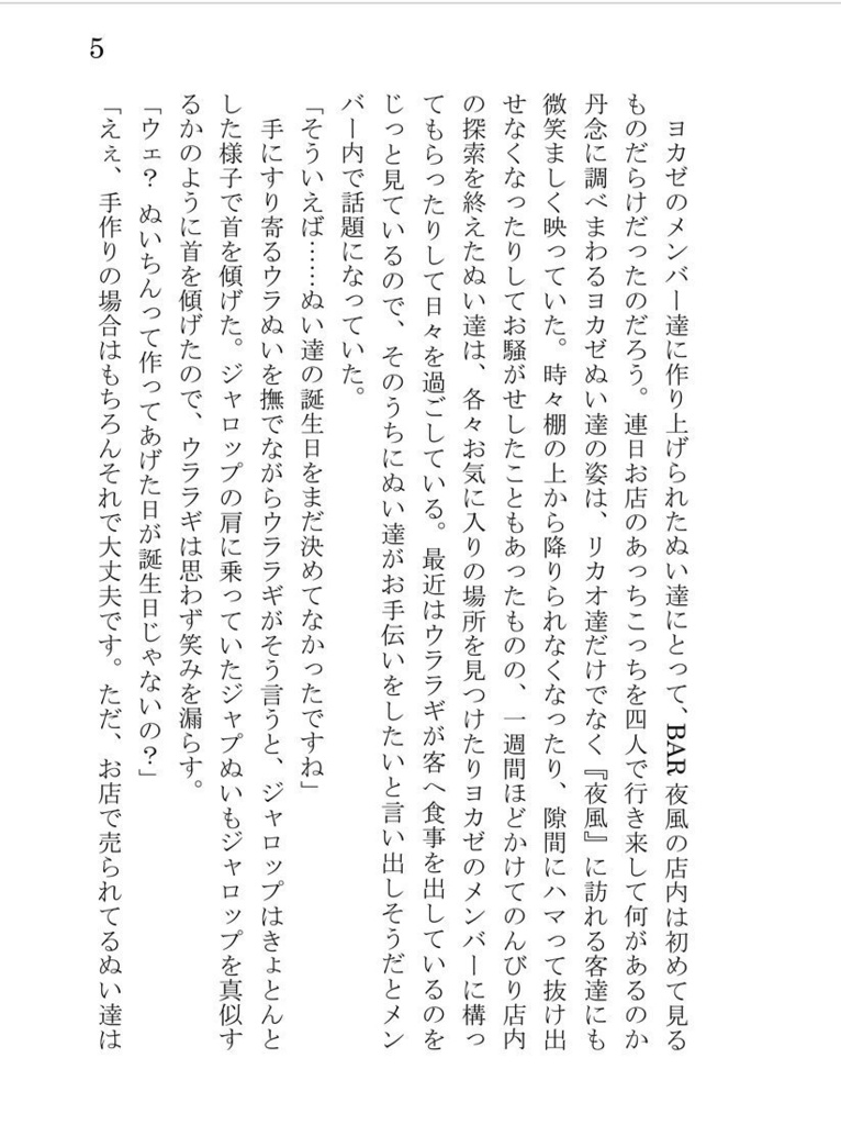 ヨカゼぬいのいる生活!