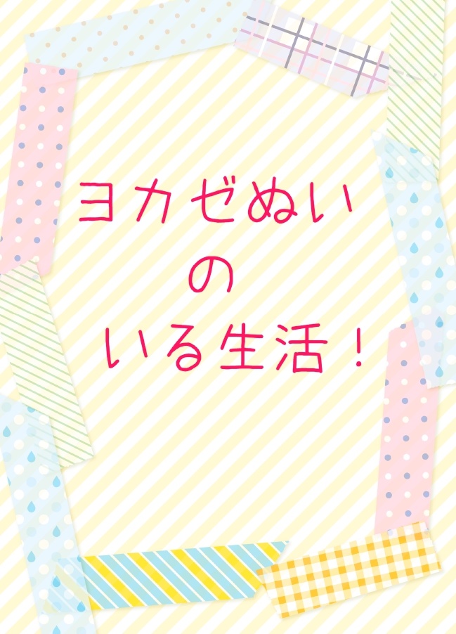 ヨカゼぬいのいる生活！