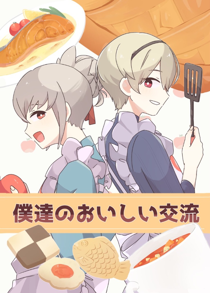 僕達のおいしい交流