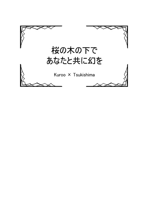 (クロ月)桜の木の下であなたと共に幻を