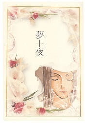夢十夜