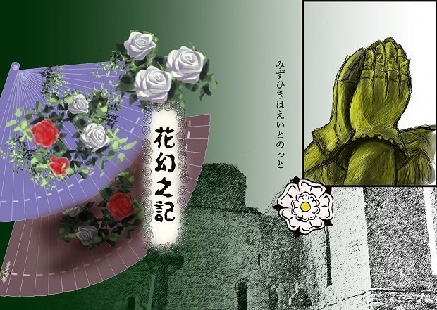 花幻之記