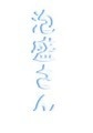 泡盛さん・1巻