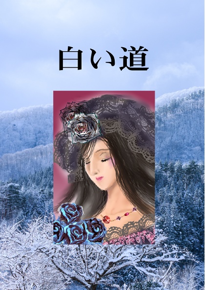 白い道