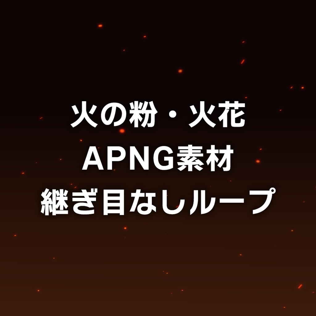 【APNG】ココフォリア素材 火の粉、火花(継ぎ目なしループ)