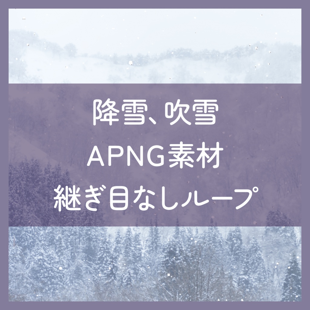 【APNG】ココフォリア素材 降雪、吹雪(継ぎ目なしループ)