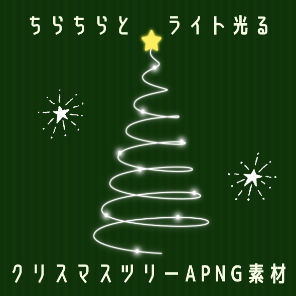 【静止画無料配布】【APNG】ちらちらとライトが光るクリスマスツリー素材