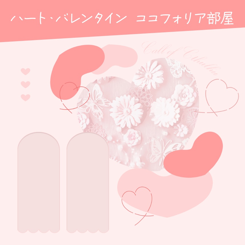 【ココフォリア部屋素材】キュートなハート・バレンタイン カラバリ 4点