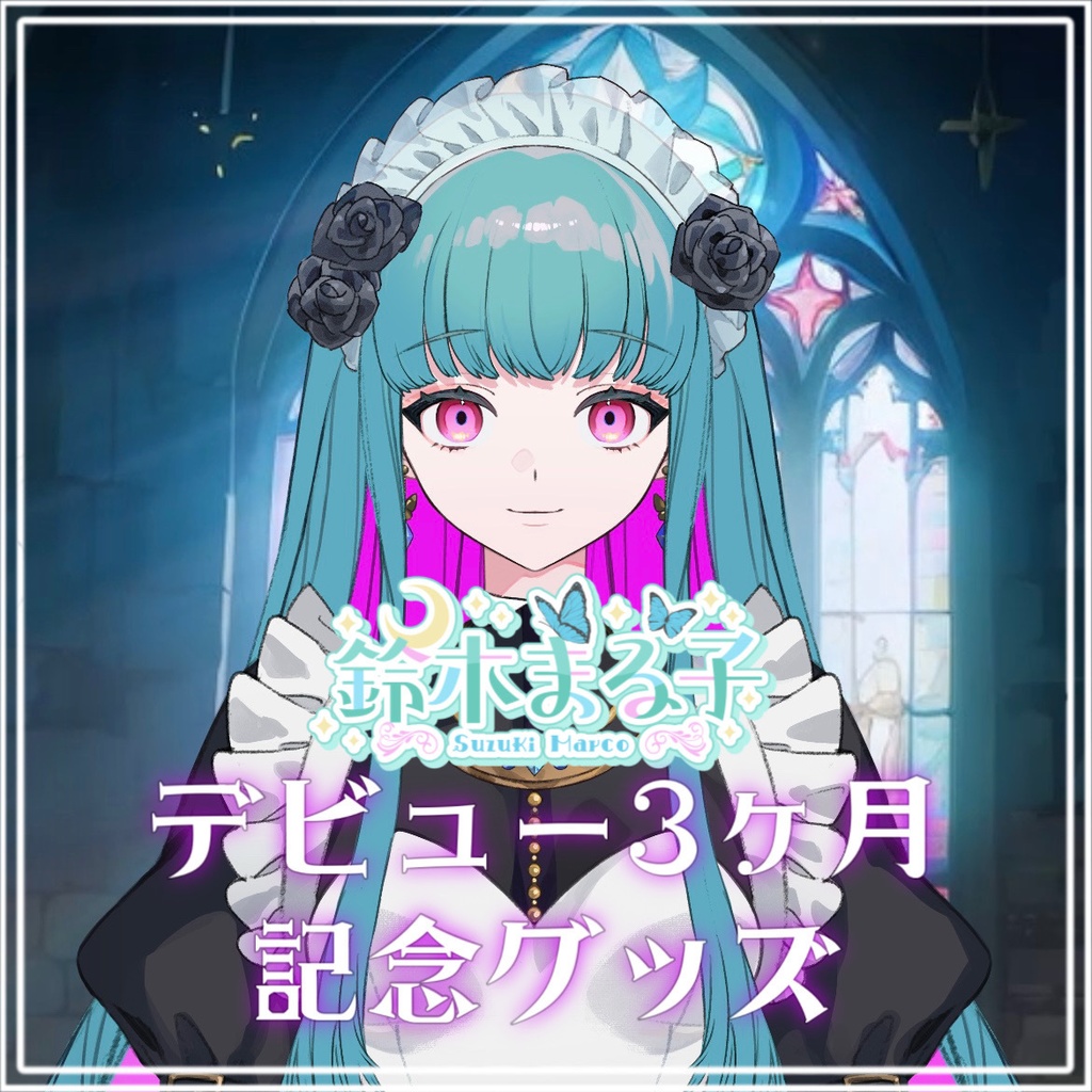 鈴木まる子デビュー3ヶ月記念グッズ