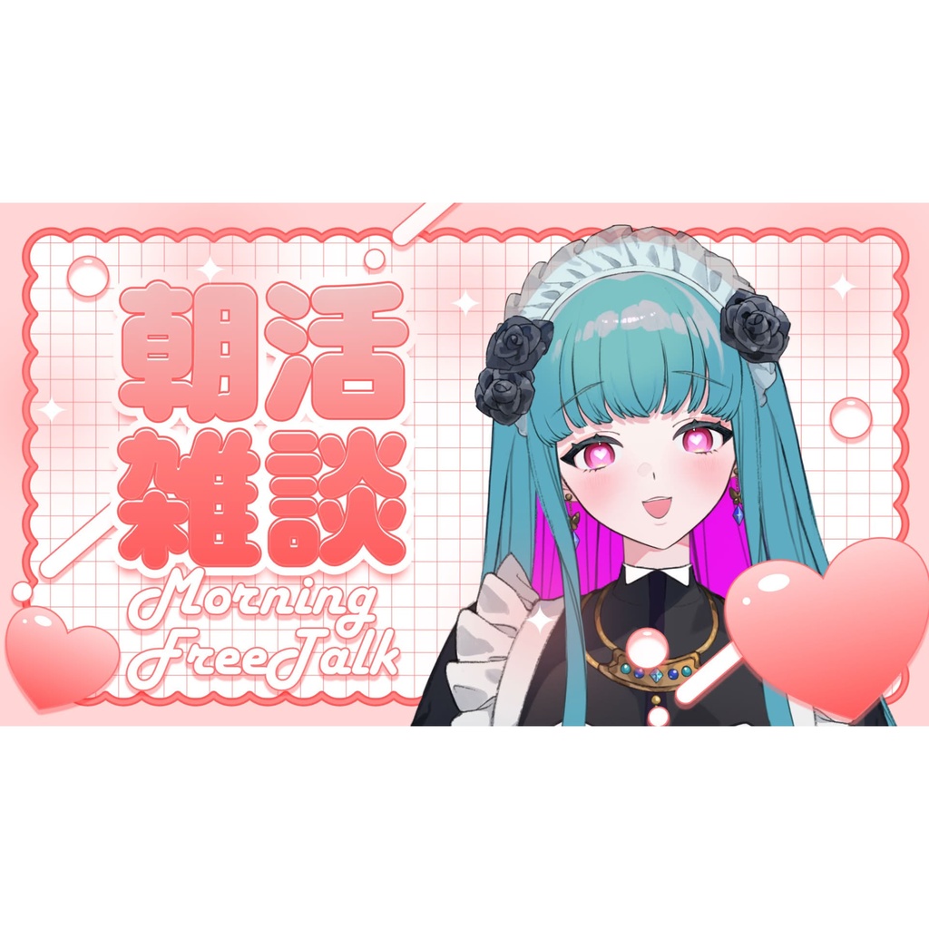 朝活配信サムネイル素材
