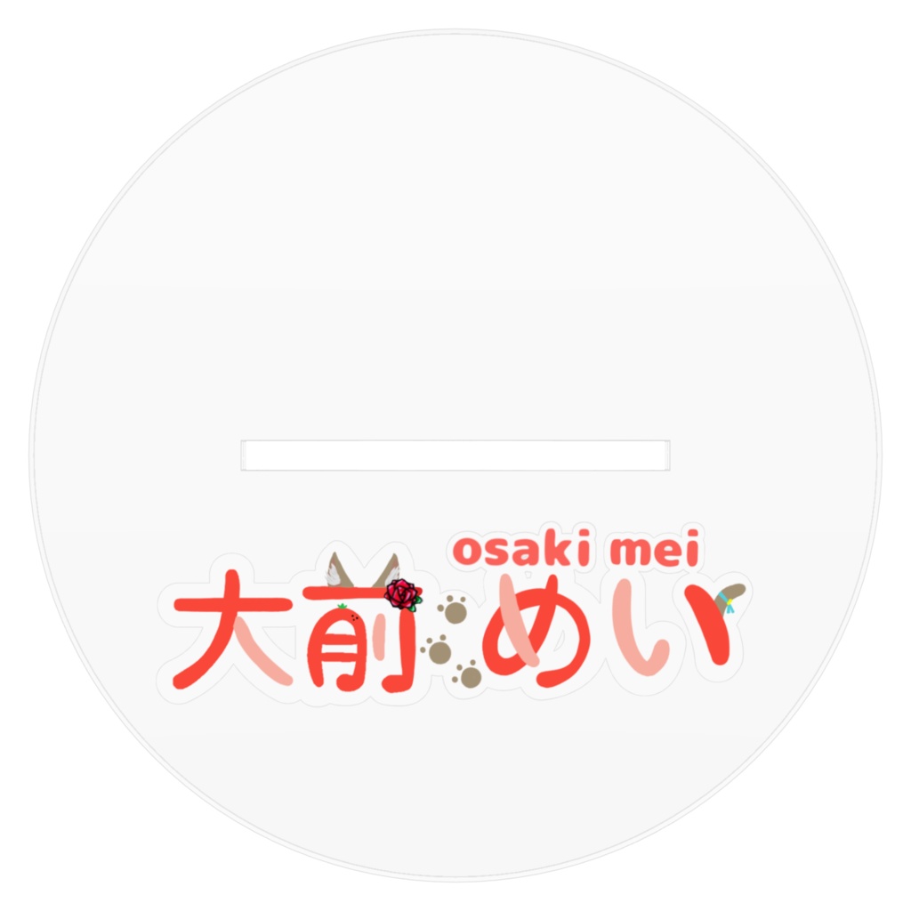 大前めいアクリルスタンド