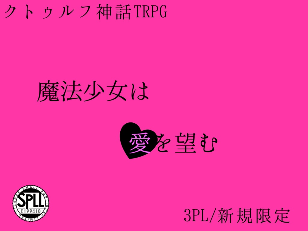 【COC 6th】魔法少女は「愛」を望む　SPLL:E199410