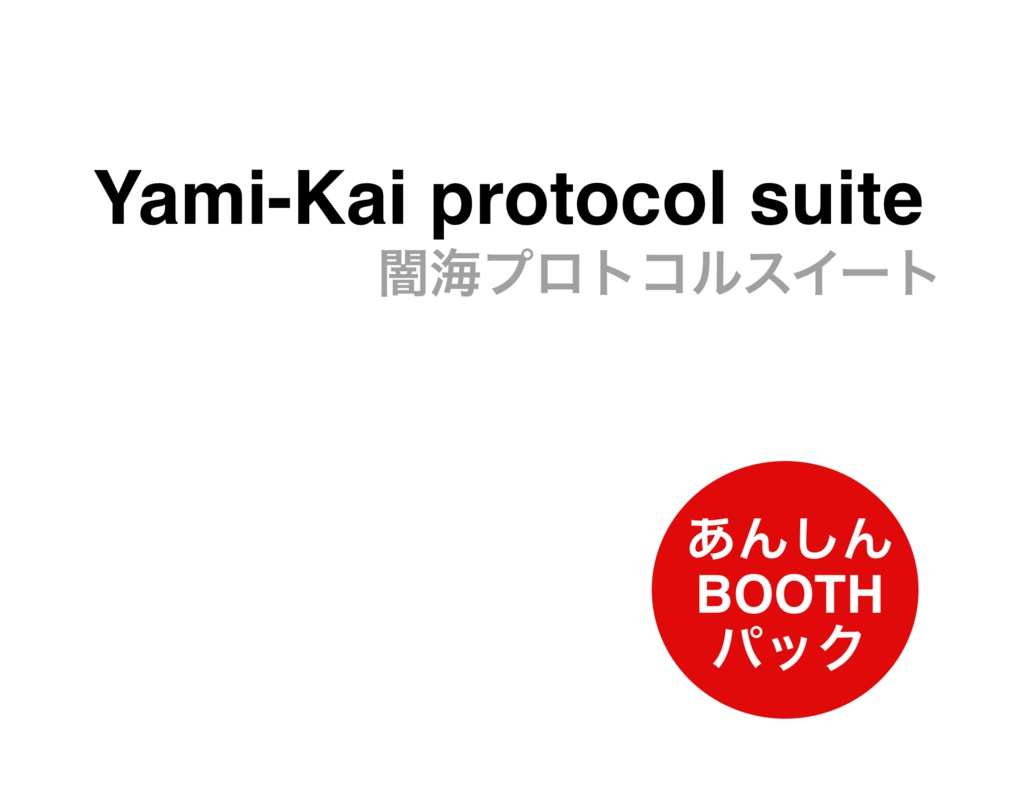 【匿名配送】Yami-Kai protocol suite