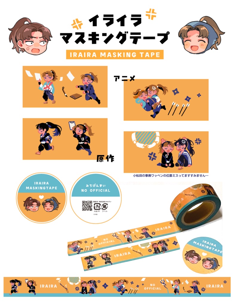 イライラマスキングテープ