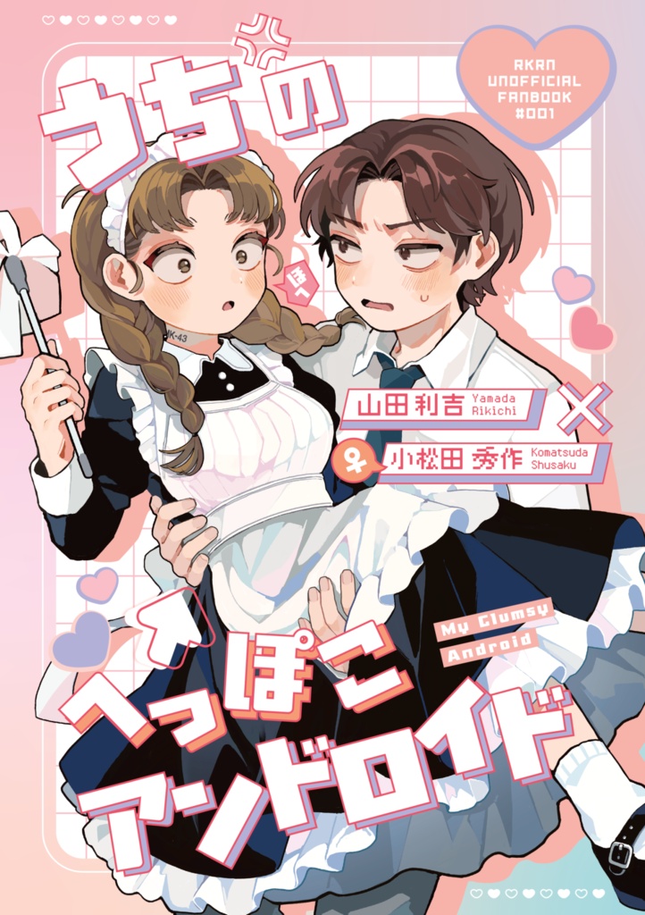 うちのへっぽこアンドロイド