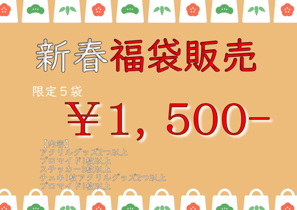 【2025‼️】新春福袋【大感謝‼️】