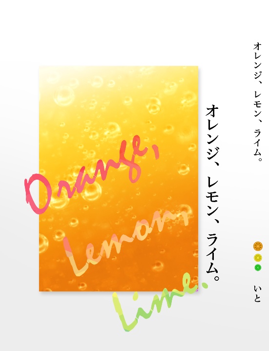 オレンジ、レモン、ライム。