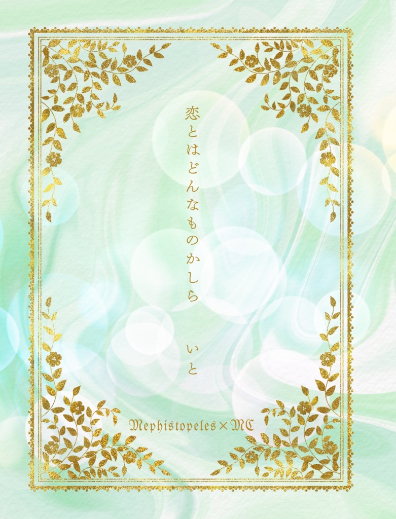 恋とはどんなものかしら