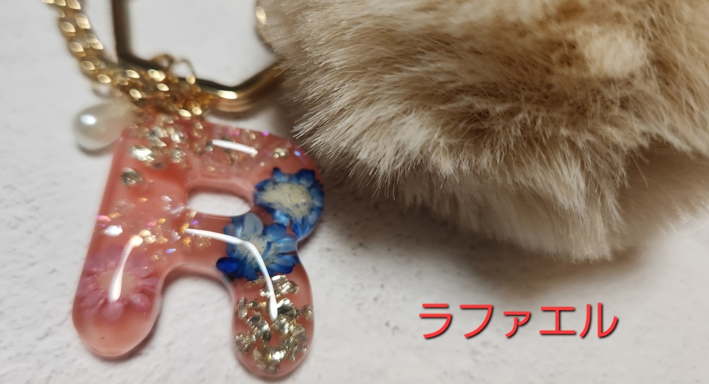 ファー付きイニシャルバッグチャーム