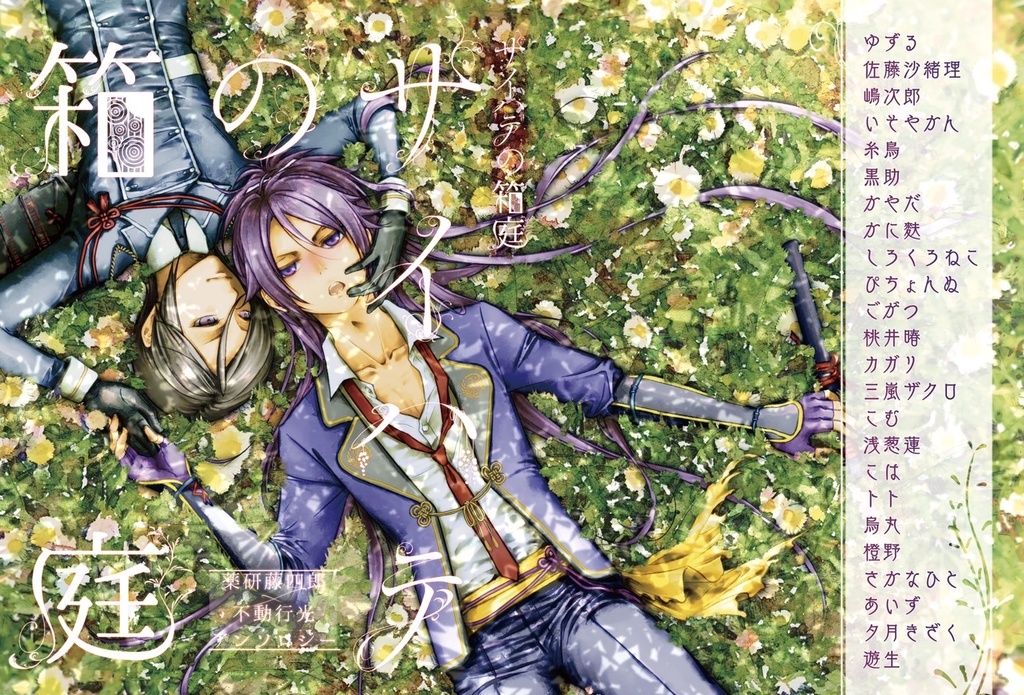 サイハテの箱庭