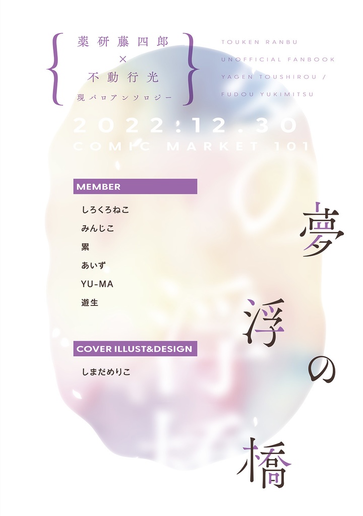 薬不現パロアンソロ「夢の浮橋」