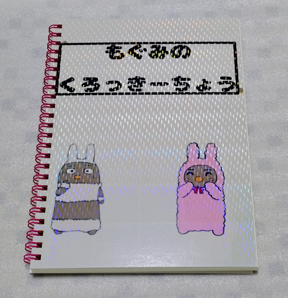 モグミのクロッキー帳