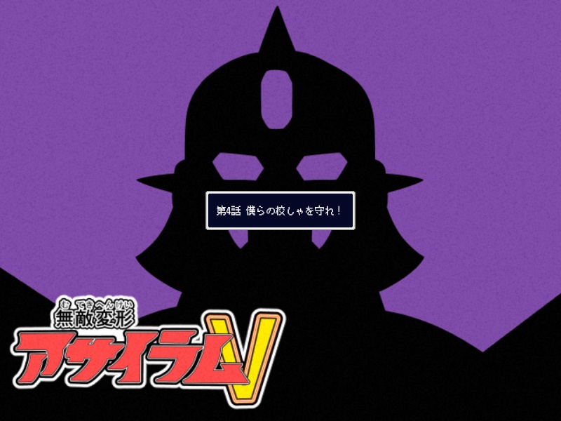 【SRPG】無敵変形アサイラムV_v0.80