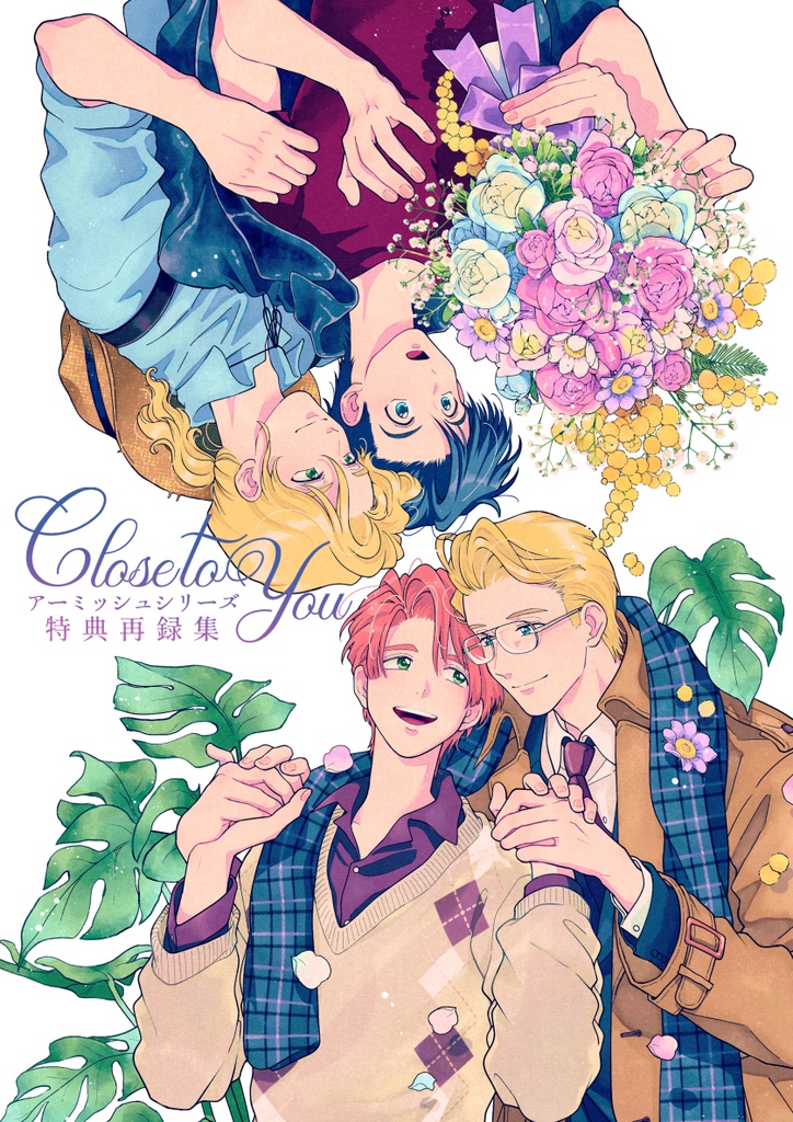 【電子版】Close to You アーミッシュシリーズ特典再録集