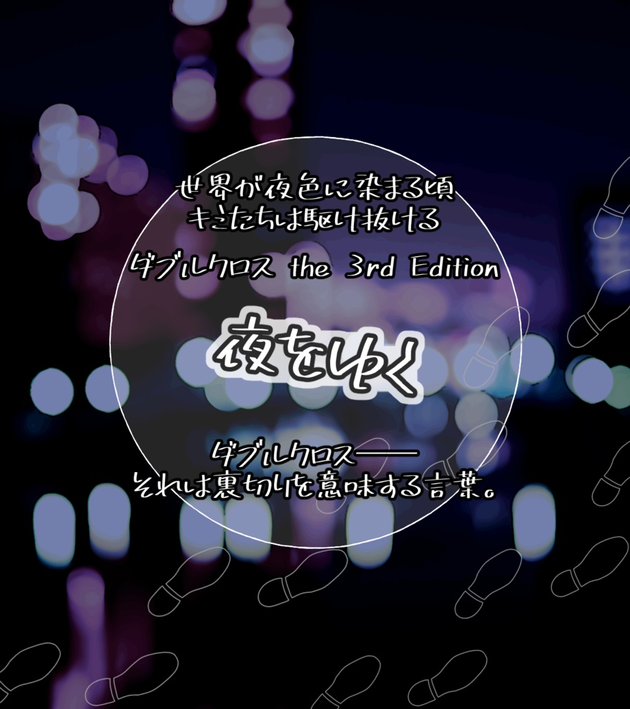 【DX3rd】夜をゆく