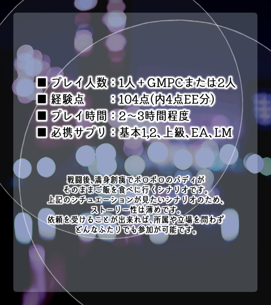 【DX3rd】夜をゆく