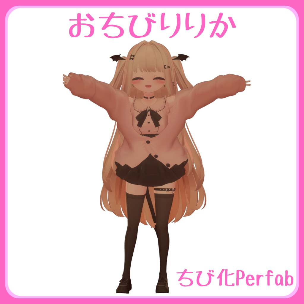 半額セール中！導入簡単おちび化Prefab forりりか