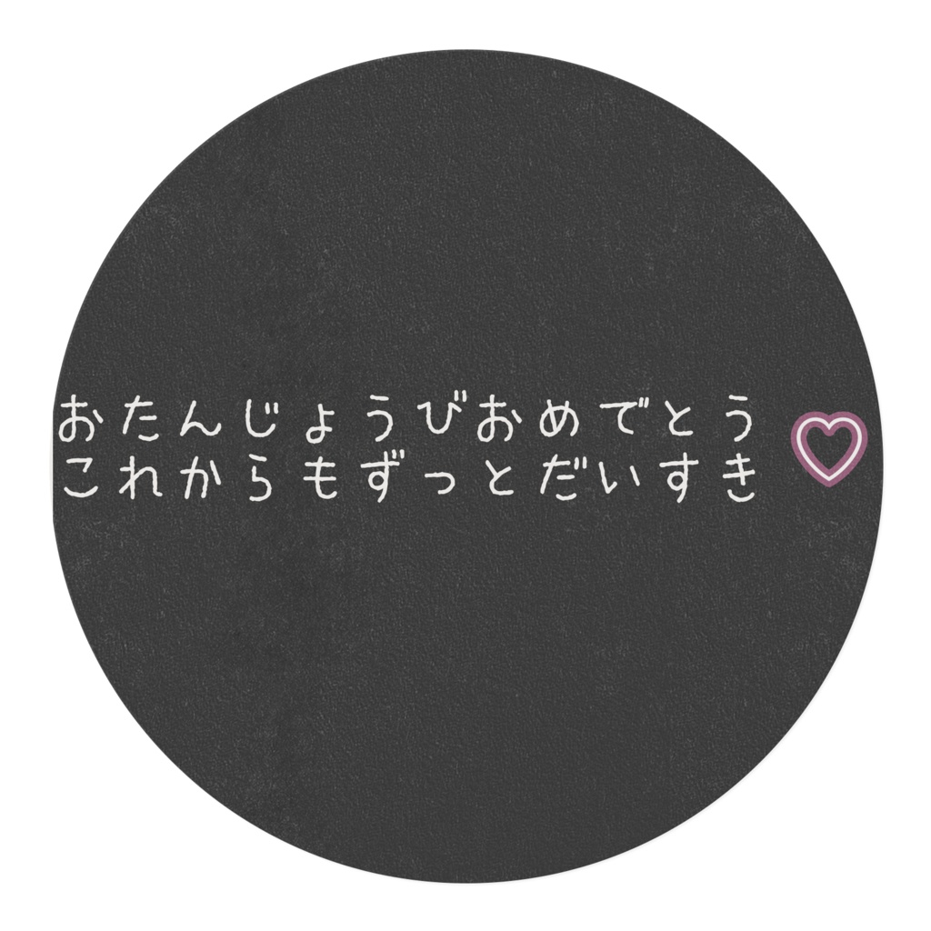 おたんじょうびおめでとうマステ