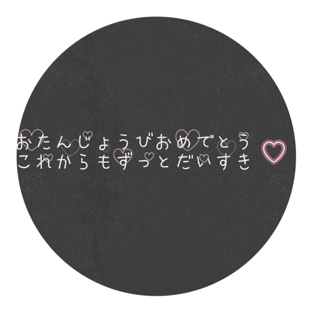 おたんじょうびおめでとう(ハートいっぱいver.)マステ