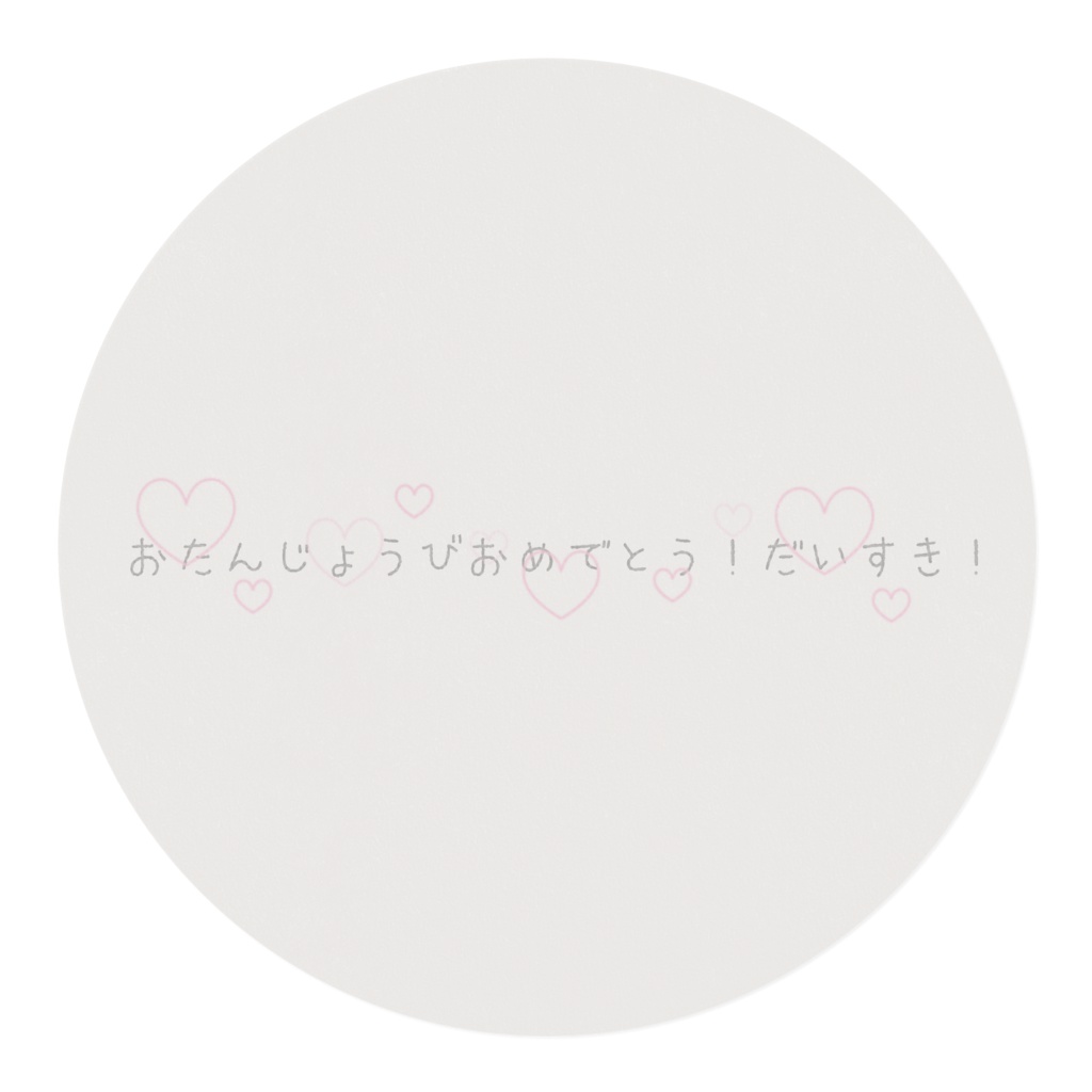 おたんじょうびおめでとう!だいすき(♡いっぱいver.)マステ