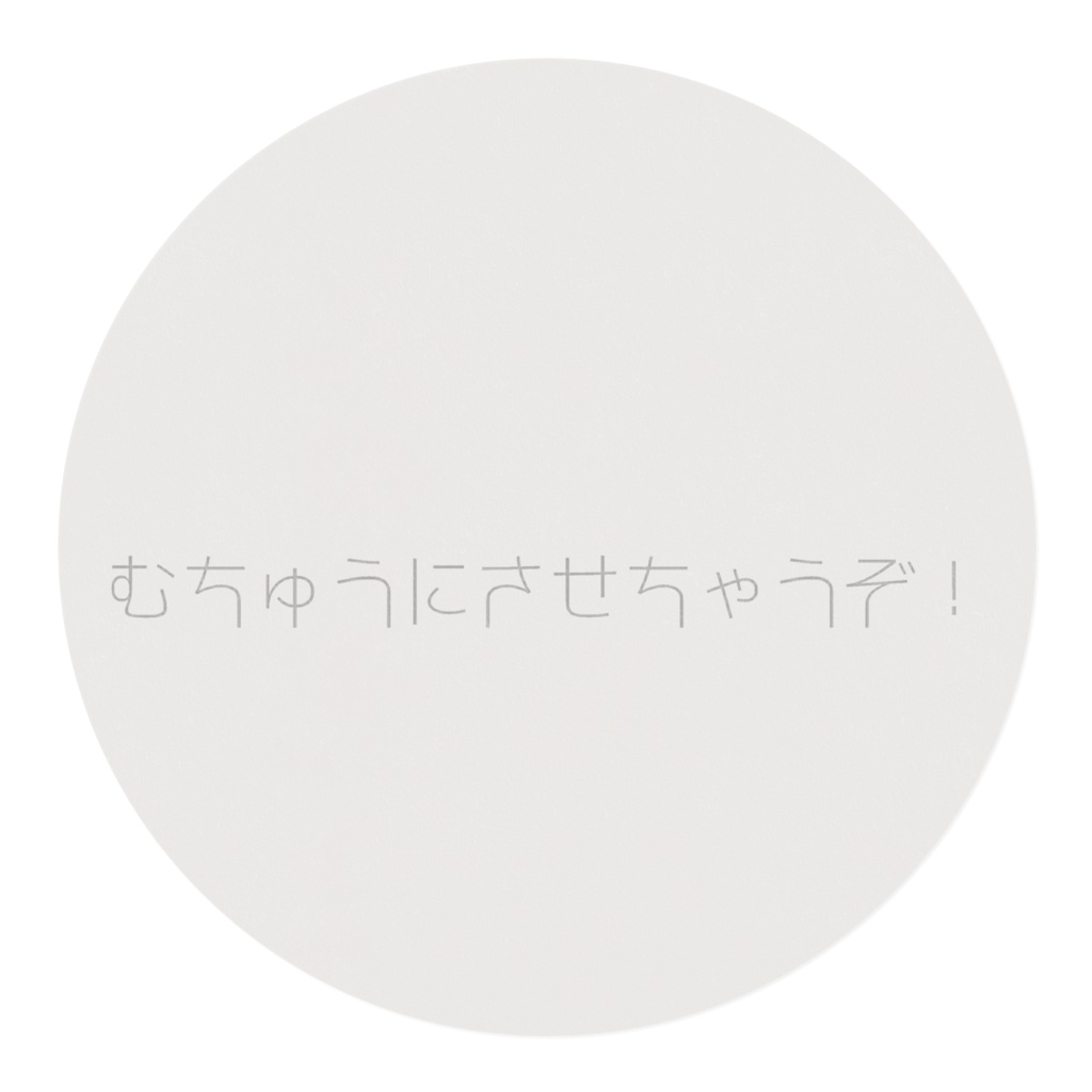 むちゅうにさせちゃうぞ!マステ