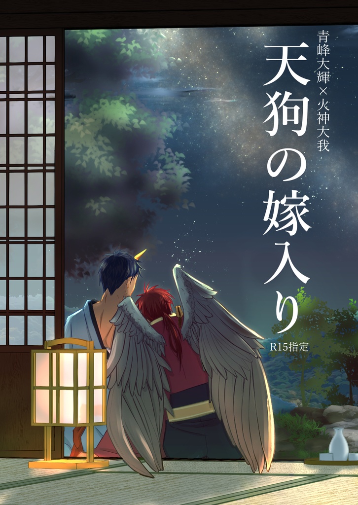 天狗の嫁入り