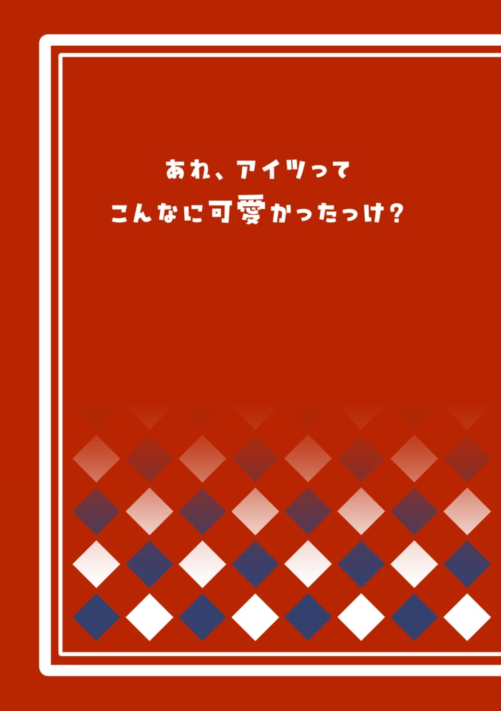 あれ、アイツってこんなに可愛かったっけ？
