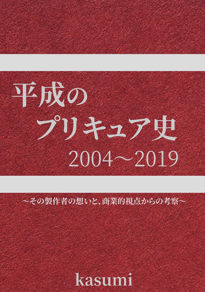 平成のプリキュア史 プリキュアの数字ブログ Booth