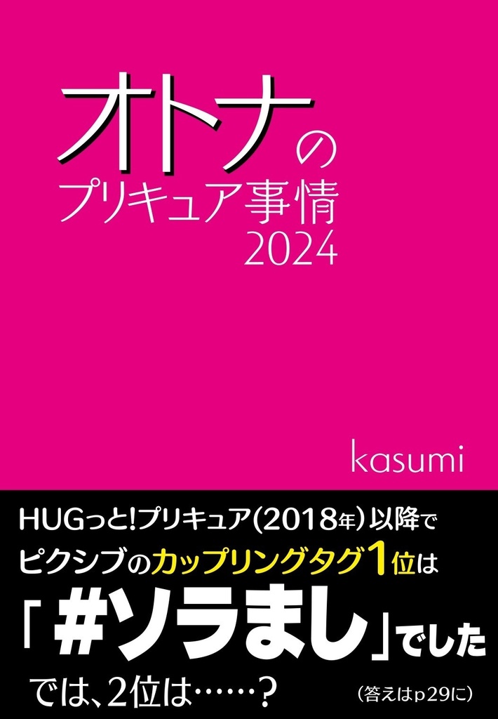 オトナのプリキュア事情2024