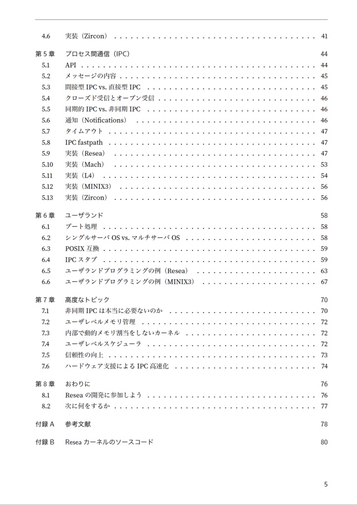 マイクロカーネルの設計と実装