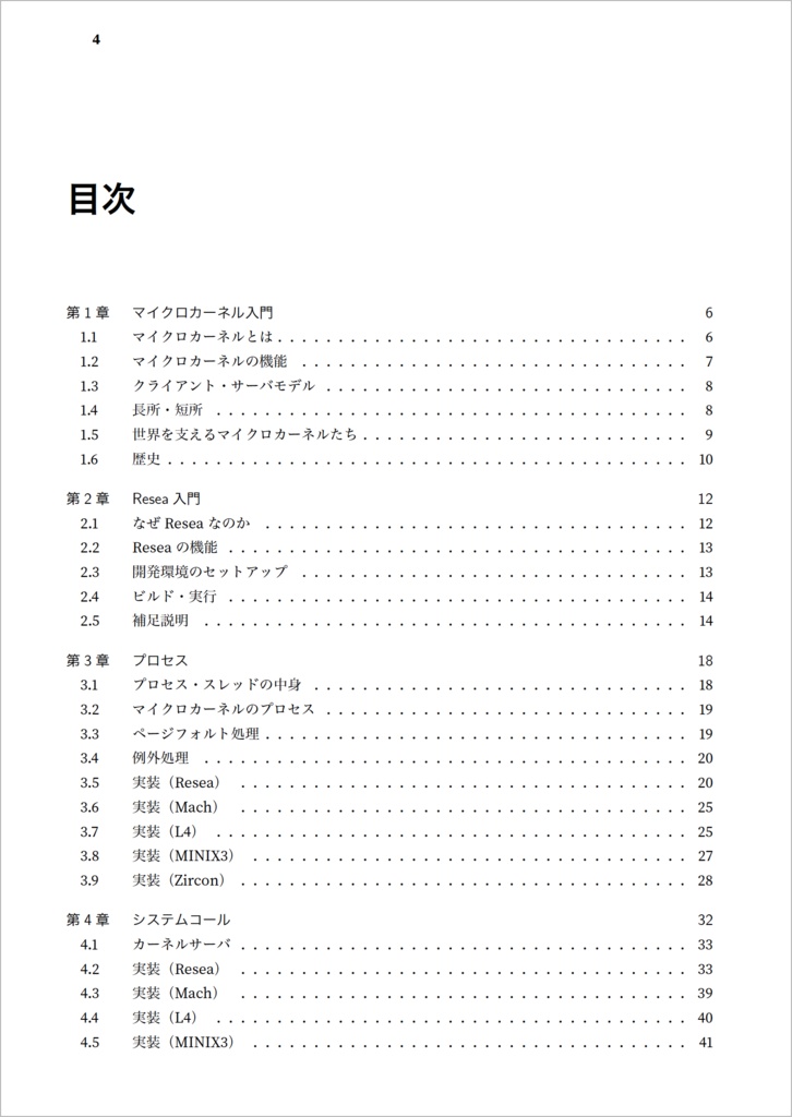マイクロカーネルの設計と実装