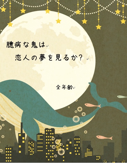 臆病な鬼は恋人の夢を見るか？