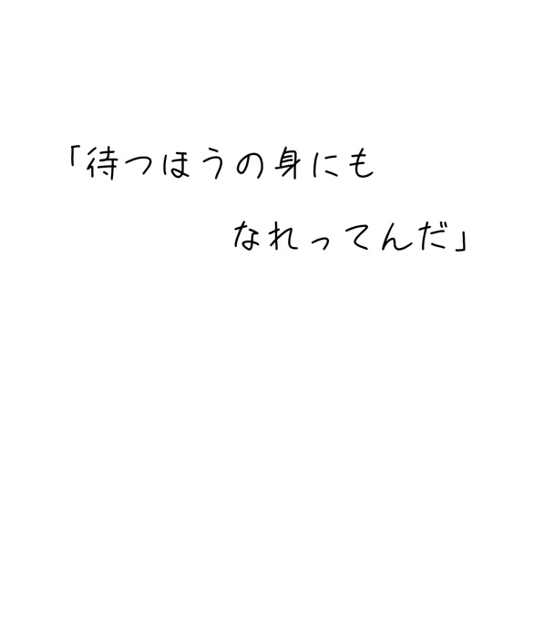 「待つほうの身にもなれってんだ」全年齢ver.
