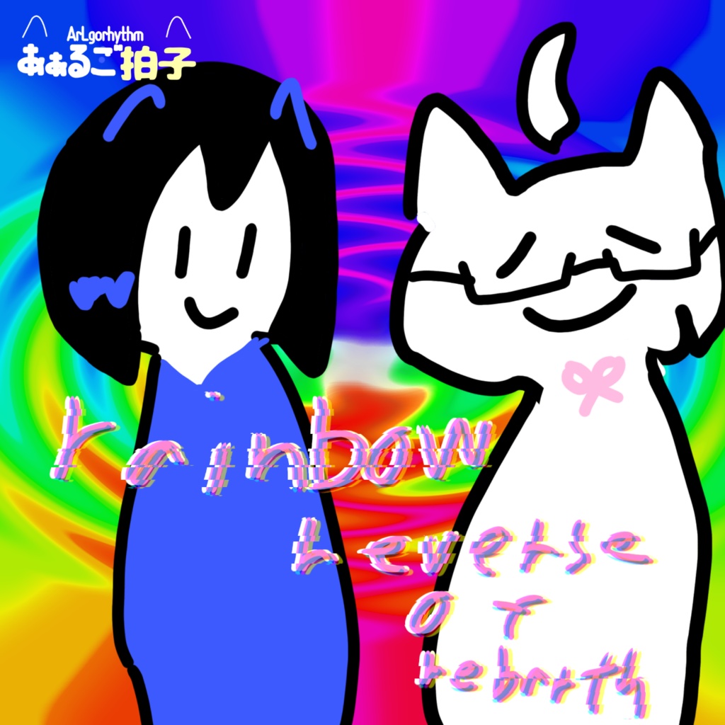 [ねこかん同好会¿th album] r∀inbow:reverse of rebirth
