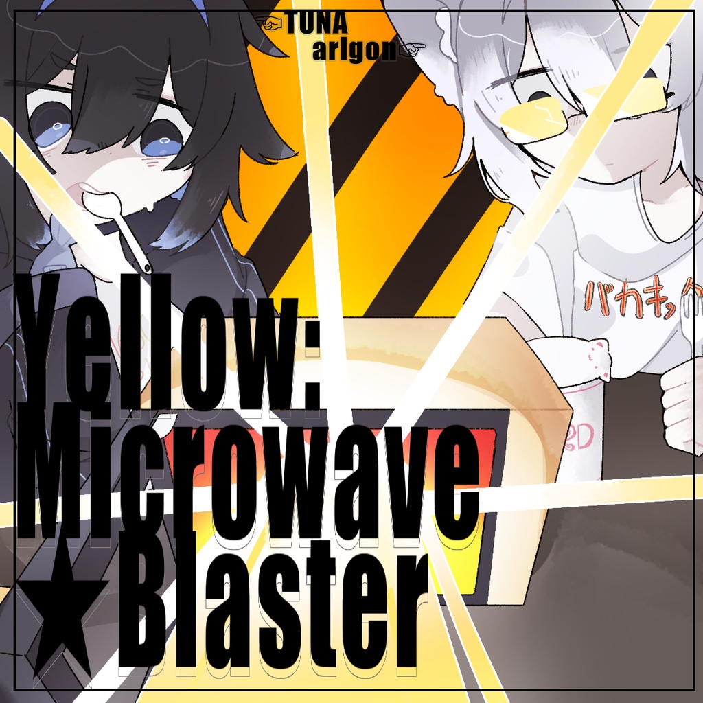 [ねこかん同好会2rdアルバム] Yellow:microwave★blaster