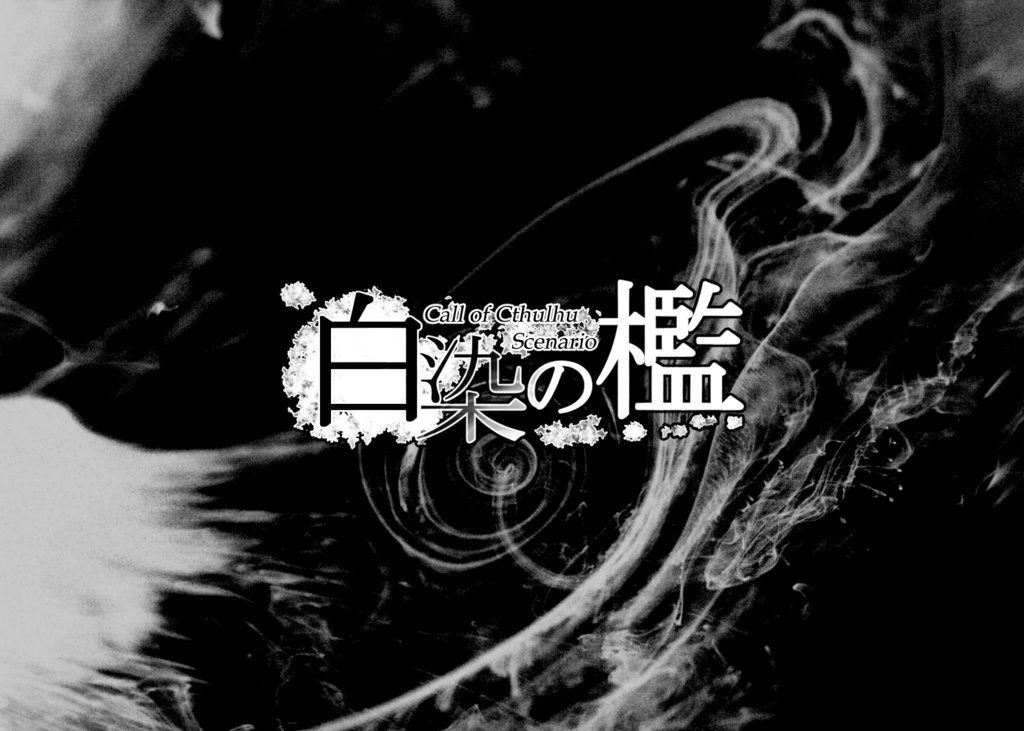 【CoCシナリオ】白染の檻