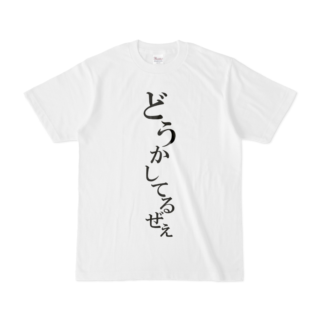 どうかしてるぜぇ！個性的なスタイルを楽しむTシャツ